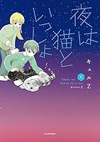 夜は猫といっしょ (全7巻) Kindle版